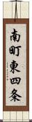 南町東四条 Scroll