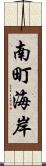 南町海岸 Scroll