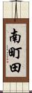 南町田 Scroll