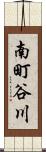 南町谷川 Scroll