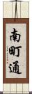 南町通 Scroll