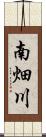 南畑川 Scroll