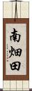 南畑田 Scroll