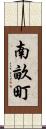 南畝町 Scroll
