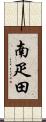 南疋田 Scroll