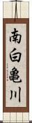 南白亀川 Scroll