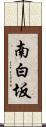 南白坂 Scroll