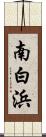 南白浜 Scroll