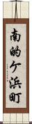 南的ケ浜町 Scroll