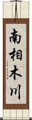 南相木川 Scroll