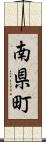 南県町 Scroll