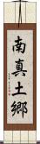 南真土郷 Scroll