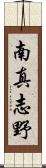 南真志野 Scroll