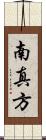 南真方 Scroll