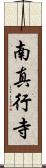 南真行寺 Scroll