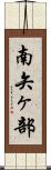 南矢ヶ部 Scroll