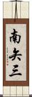 南矢三 Scroll