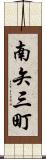 南矢三町 Scroll