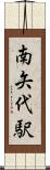 南矢代駅 Scroll