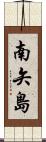 南矢島 Scroll