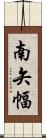 南矢幅 Scroll