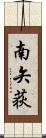 南矢荻 Scroll