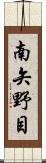 南矢野目 Scroll