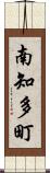 南知多町 Scroll