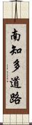 南知多道路 Scroll