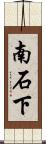 南石下 Scroll