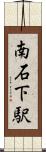 南石下駅 Scroll