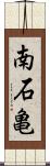 南石亀 Scroll