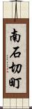 南石切町 Scroll