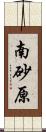 南砂原 Scroll