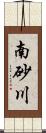 南砂川 Scroll