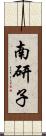 南研子 Scroll