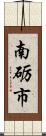 南砺市 Scroll
