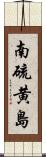 南硫黄島 Scroll