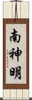 南神明 Scroll