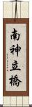 南神立橋 Scroll