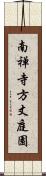 南禅寺方丈庭園 Scroll