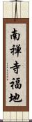 南禅寺福地 Scroll