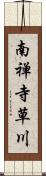 南禅寺草川 Scroll