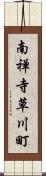 南禅寺草川町 Scroll