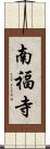 南福寺 Scroll