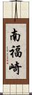 南福崎 Scroll