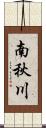 南秋川 Scroll