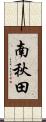 南秋田 Scroll