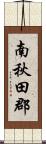 南秋田郡 Scroll