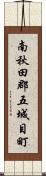 南秋田郡五城目町 Scroll